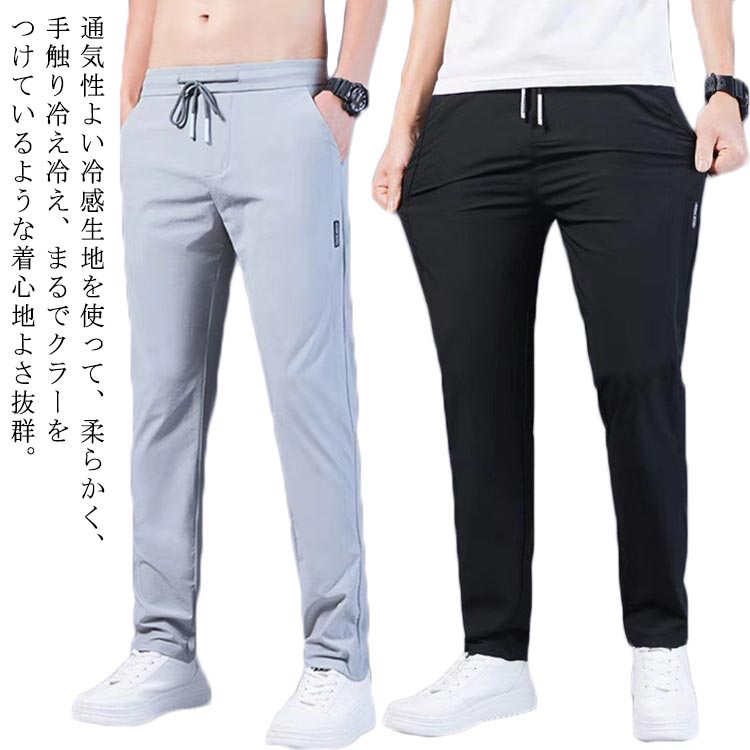 Rakuten - 運動着 冷感 パンツ スリム 大きいサイズ 部屋着 ゴルフパンツ 涼しい 冷感パンツ イージーパンツ アイスシルク 接触冷感 ひんやり メンズ ロングパンツ イージーパンツ 薄手 ゴルフパンツ ストレッチ 伸縮 美脚 メンズ