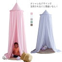 子供蚊帳 スリーピングカーテン 蚊帳天蓋 キャノピー インテリア 北欧 子供ルーム 部屋飾り 蚊対策 飾り お姫様 可愛い パープル ピンク ホワイト グリーン...