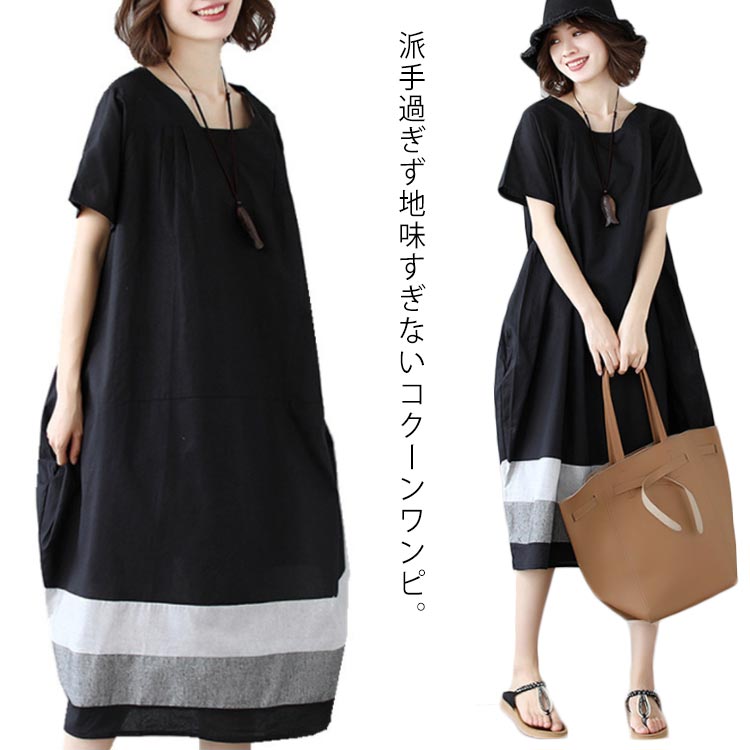 Rakuten - ワンピース レディース きれいめ コクーンワンピース ゆったり 半袖 ロング ミモレ丈 裾ボーダー 切り替え 夏 カジュアル 綿麻 黒 ブラック シンプル 体型カバー マタニティー 大人 送料無料
