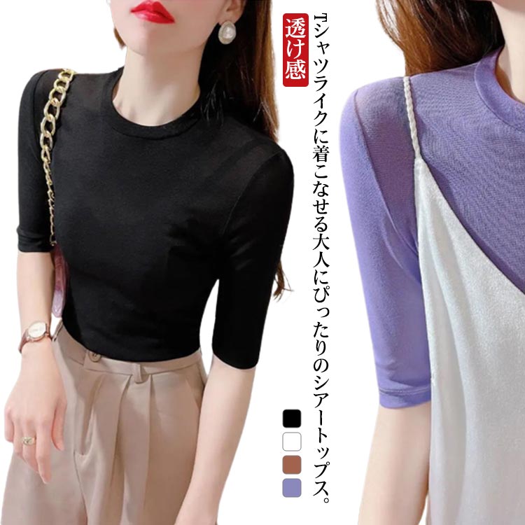インナー シアー トップス 送料無料 Tシャツ カットソー レイヤード 透け感 レイヤード メッシュ レディース 五分袖 クルーネック 薄手 夏 重ね着 肌見せ 大人 シースルー UVケア 日焼け防止 春 無地 かわいい
