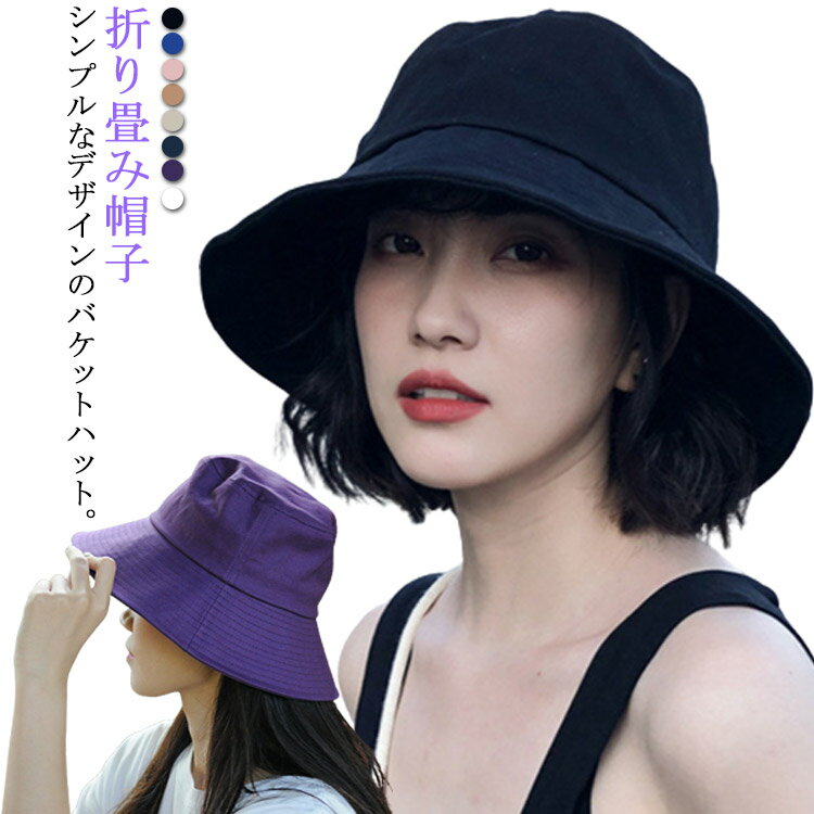 送料無料 つば広 UVケア 春夏 運動会 折り畳み帽子 旅行 紫外線対策 日よけ ツバ広ハット かわいい 帽子 キャスケット帽 ハット レディース カラバリ豊富 デイリー お出かけ 自転車 スポーツ バケットハット コットン あご紐付き おしゃれ