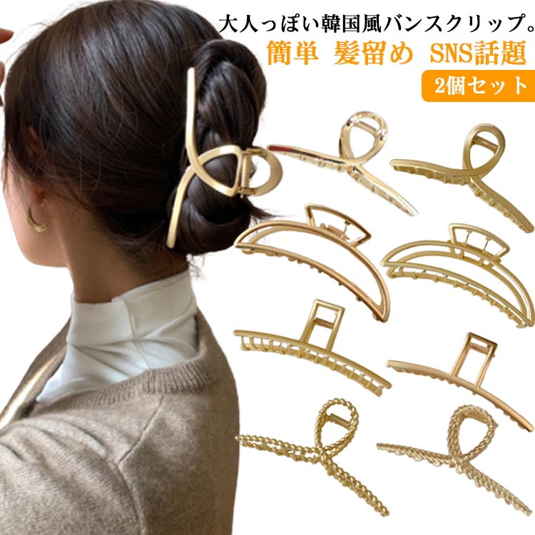 Rakuten - 髪飾り ヘアクリップ バンスクリップ 大きめ しっかり留まる ヘアアレンジ ヘアアクセサリー メタル レディース おしゃれ 髪留め まとめ髪 艶 マット 艶消し 長い髪