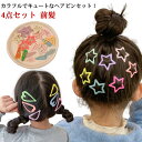 ヘアピン くすみカラー キッズ パッチン留め 子ども ベビー 星 髪留め 4点セット カラフル ヘアクリップ 高校生 プレゼント 赤ちゃん スター ヘアアクセサリー 女の子 前髪 髪飾り かわいい ヘアアクセ 小学生 中学生 パッチンピン 雑貨 誕生日 送料無料