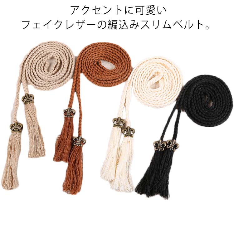 ベルト 紐 編み込み フリンジ レディース 飾りベルト 小物 ワンピース ロープベルト 送料無料 サッシュ ベルト 可愛い ボヘミアン風 巻きベルト ウエストマーク 編み ドレス チュニックアクセサリー ボリュームメッシュ
