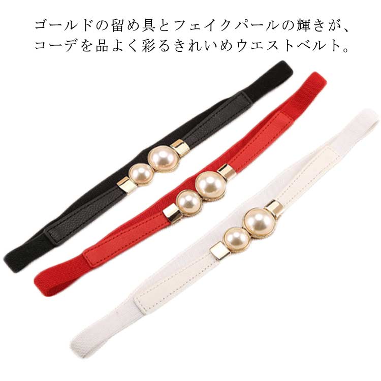 Rakuten - フェミニン 送料無料 ゴムベルト ワンタッチ 小物 ゴム パール ウエストマーク ベルト かわいい レディ ウエストマーク レディース パーティーベルト パーティードレス フロントパール付き ゴールド トレンド おしゃれ 細め 二次会 細ベルト