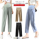 リネンパンツ マタニティ ロングパンツ 綿麻 送料無料 サルエル 九分丈 シンプル アンクル 妊娠服 妊娠 マタニティパンツ 夏 パンツ 秋 無地 春 マタニテ...