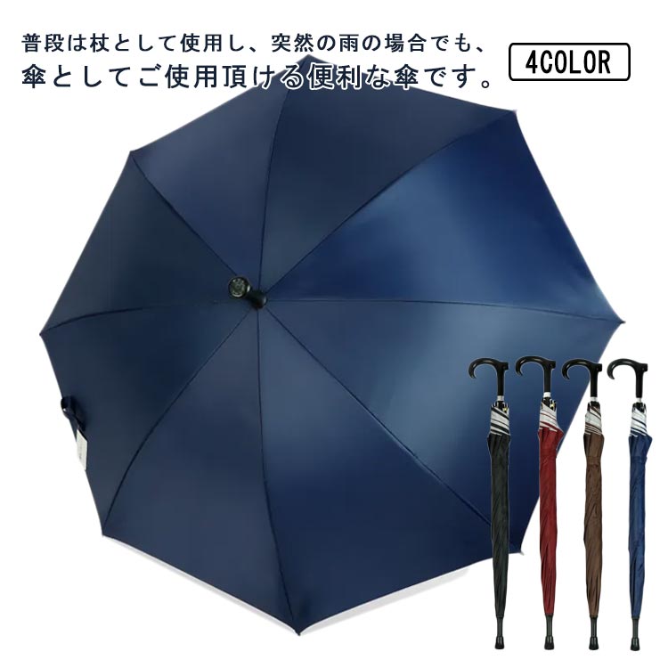 ステッキ傘 登山傘 防風傘 日傘 介護用品 2way アウトドア 父の日 長傘 老人用 母の日 滑り防止 高齢者に プレゼント ギフト 傘 杖 歩行杖傘 晴雨兼用 男女兼用 杖の傘 1