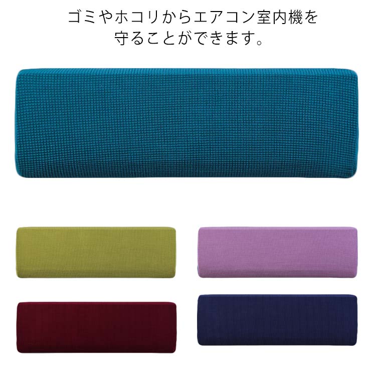 エアコンカバー 室内機カバー クーラー 送料無料 無地 シンプル クーラー収納カバー ニット製 伸縮 フィット感 ぴったり 洗濯OK 洗える 防塵/防湿 ホコリ/変色/汚れ防止 取り付け簡単 かけるだけ 収納カバー