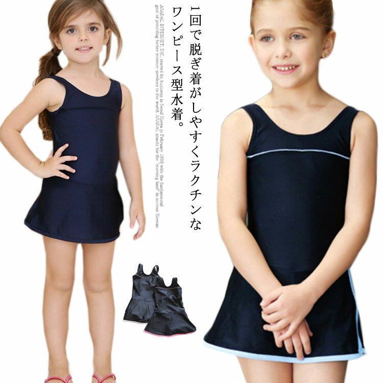Rakuten - 女の子水着 スクール水着 女の子 キッズ 水着 ワンピース 子供 ジュニア 110cm 120cm 130cm 140cm 150cm 160cm 170cm 一体型 無地 UPF50+ 裏地付き 透けない こども スイムウェア 女児 幼稚園 小学生 中学生 かわいい チュニック 紫外線カット 送料無料