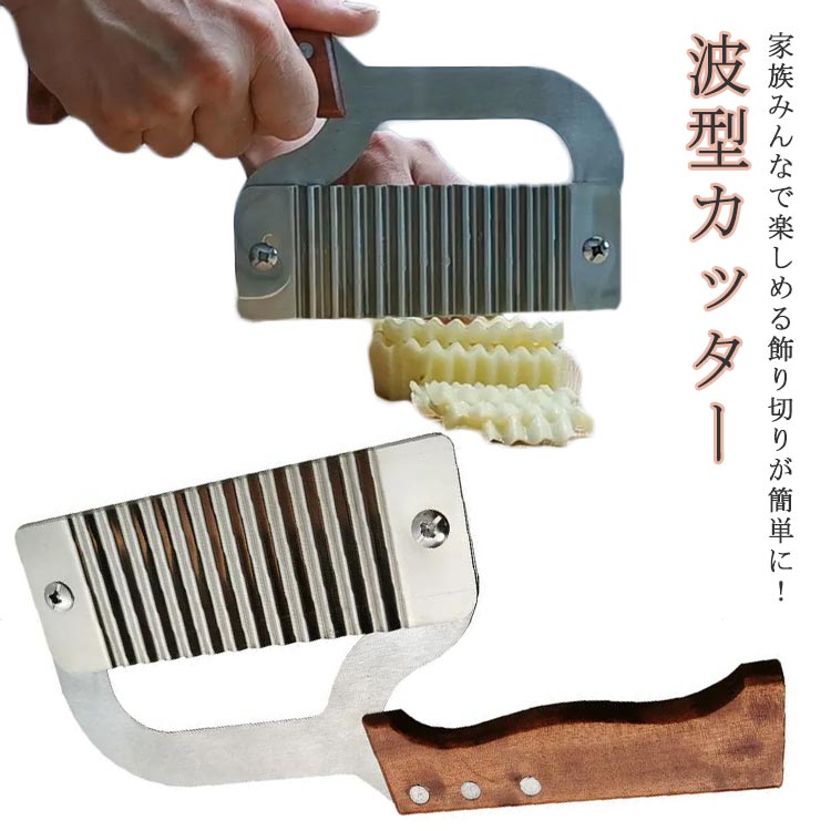 食器 波型カッター 木製 ポテトカッター 波型 北欧 包丁 飾り切り フライドポテト ベトナム料理 野菜 ポテトスライサー インド 調理器具 ナイフ