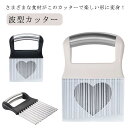 飾り切り フライドポテト ハート型カバー付き 波型カッター フランス風 ナイフ 包丁 アジアン食品 ポテトカッター 波型 野菜 ポテトスライサー インド 調理器...