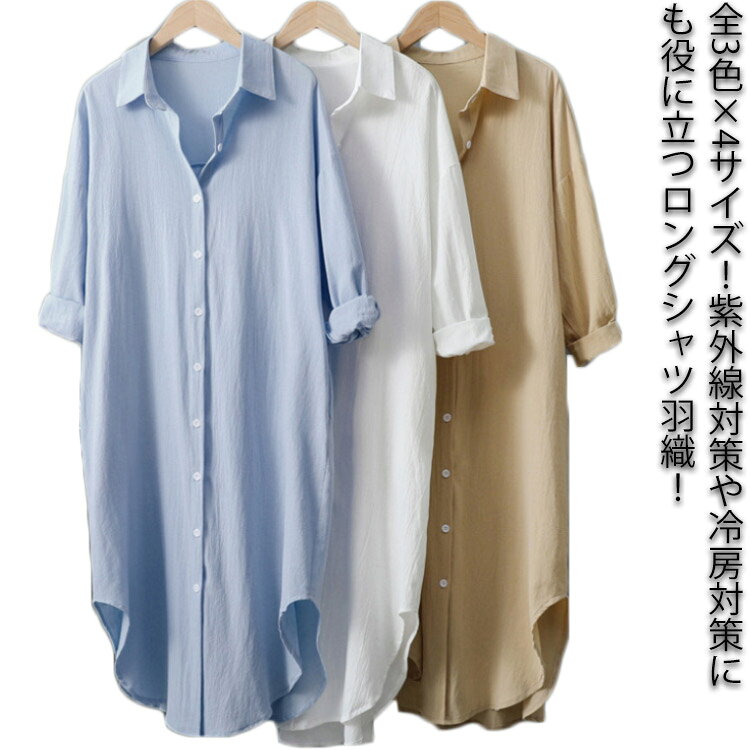 Rakuten - シャツワンピース シャツワンピ ロングシャツ 送料無料 羽織 シャツ 綿麻 紫外線防止 ライトアウター カジュアルシャツ ロング丈 大きサイズ ゆったり 春 夏 秋 おしゃれ 女性 レディース