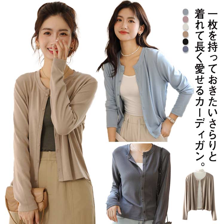 乐天商城 - 薄手 春夏 レディース 送料無料 サマーカーディガン クルーネック 長袖 プルオーバー 上着 丸首 前開き 羽織り 無地 カーデ トップス 通勤 カジュアル オシャレ かわいい UV 紫外線 冷房 日焼け 対策 オフィス カーディガン