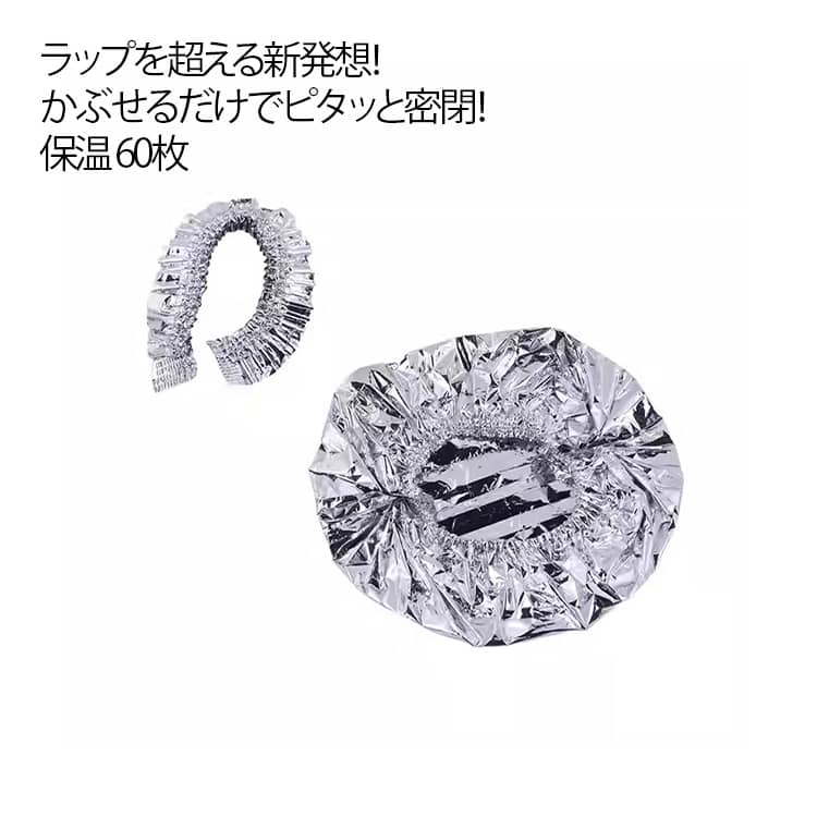 60枚　かぶせるラップ　アルミ　保温　フードカバー　保温カバー　ゴム付き　アルミホイル　かぶせるだけ　密閉　繰り返し使える　ラップ　個包装　伸びる　ゴム付きラップ　食品カバー　アルミラップ　便利　簡単　ラップカバー　簡単ラップ