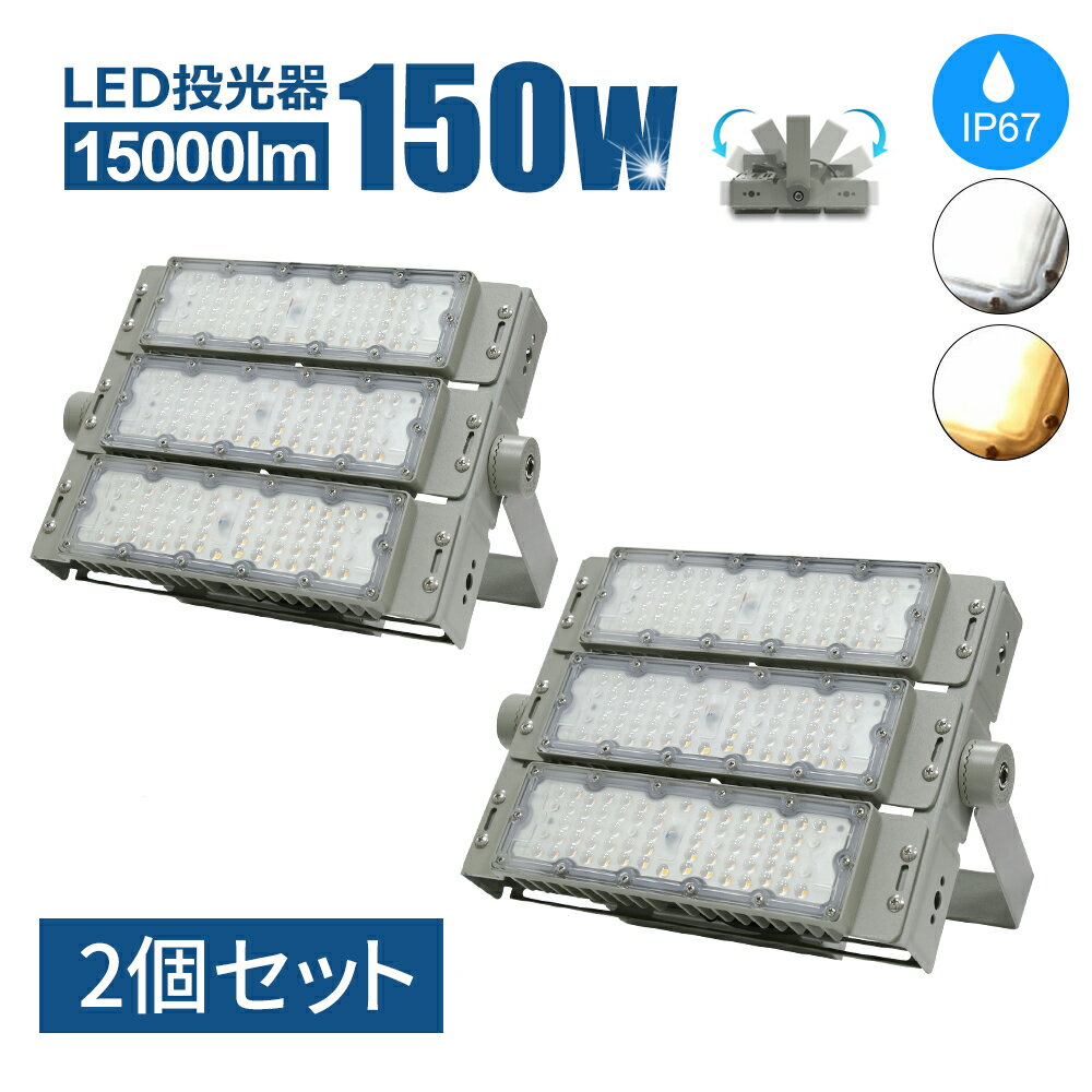Luxour LED投光器【2個セット】投光器 150W 作業灯 防災用ライト コンセント 防犯 角度 調整 屋内外兼用 LED コンセント 屋外看板照明 作業...