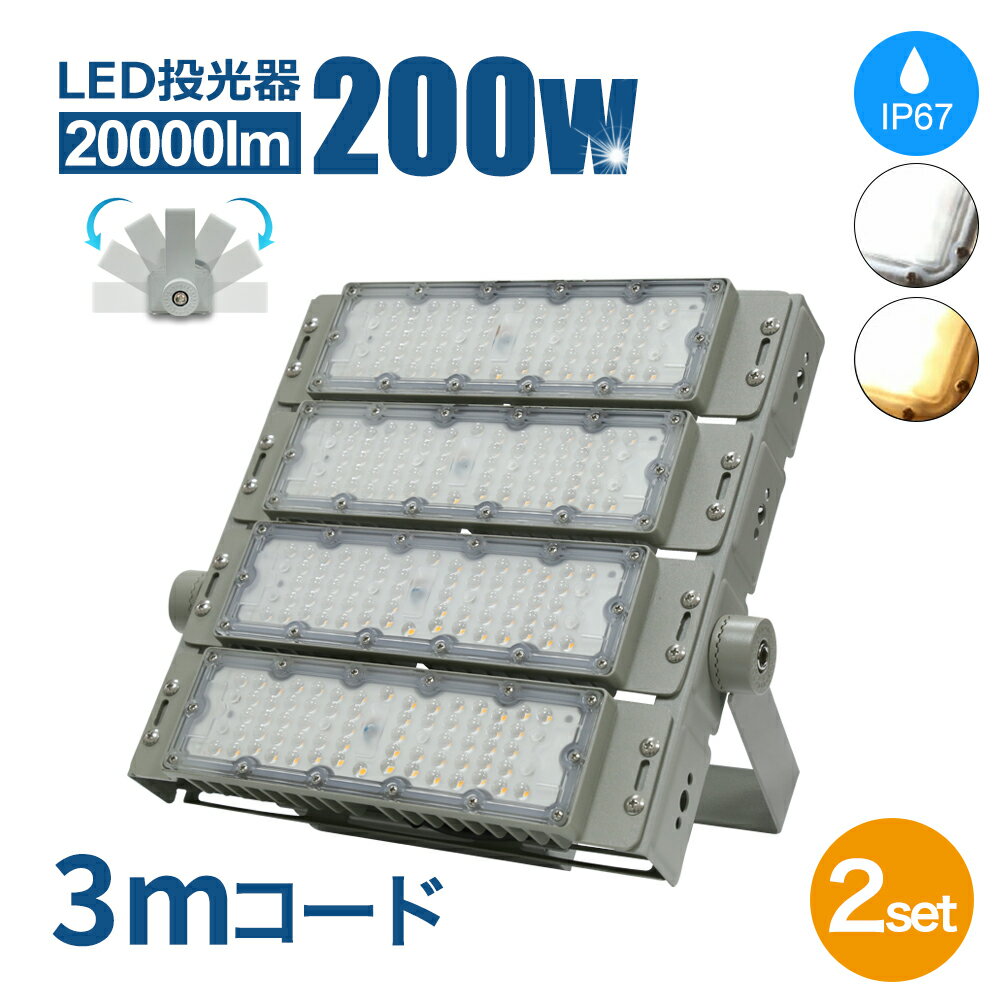 Luxour【2個セット】投光器 LED投光器 200W 作業灯 ライト コンセント 防犯 角度 調整 屋内外兼用 LED コンセント 屋外看板照明 作業灯 業...
