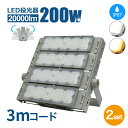 LED 投光器 200W 投光器 LED 屋外 防水 2000W相当 超爆光32000lm 昼光色 IP65 防水 防塵 広角120度 ACコード付き LED投光器 最新 薄型 ワークライト LED作業灯 ハイパワー 極薄型 屋内 屋外 看板照明 駐車場 工事現場 夜間作業 船舶 倉庫 工場 舞台照明 二年保証