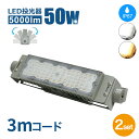 Luxour【2個セット】投光器 LED投光器 50W 作業灯 ライト コンセント 防犯 角度 調整 屋内外兼用 LED コンセント 屋外看板照明 作業灯 業務用 キャンプ場照明 ゴルフ場照明 公園 広場 屋台(LUX-NCO-X-50W-2SET-PR)