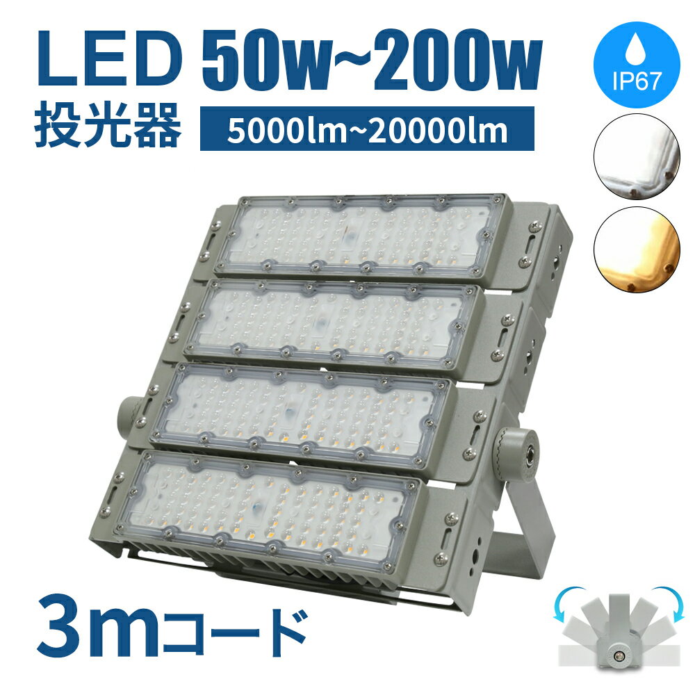 Luxour 投光器 LED投光器 防水 50W 100W 150W 200W 作業灯 ライト コンセント 防犯 角度 調整 屋内外兼用 LED コンセント 屋...