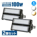 【送料無料】LED投光器【2個セット】 100W 10000lm 屋内 屋外 コンセント IP65 防塵 防水 防犯 電球色 昼白色 看板 照明 作業灯 業務用 キャンプ 公園 グラウンド 大型照明 爆光 広配光（LUX-CO-X-100W-2SET）