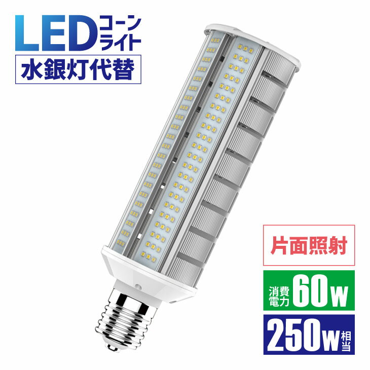 Luxour LEDコーンライト 250W形相当 消費電力60W【片面発光】led 水銀灯 照射角180° 口金回転 E26 E39 防塵 防水 IP64 LGチップ 水銀ランプ 電源内蔵 密閉器具対応 業務用 LED 施設用 門柱灯 led コーン型 街灯 駐車場灯片側発光（LUX-KON07-60W-SIDE）