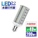 Luxour LEDコーンライト 200W形相当 消費電力40W【片面発光】led 水銀灯 照射角180° 口金回転 E26 E39 防塵 防水 IP64 LGチップ 水銀ランプ 電源内蔵 密閉器具対応 業務用 LED 施設用 門柱灯 led コーン型 街灯 駐車場灯 片側発光（LUX-KON07-40W-SIDE）