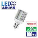 Luxour LEDコーンライト 100W形相当 消費電力20W【片面発光】led 水銀灯 照射角180° 口金回転 E26 E39 防塵 防水 IP64 LGチップ 水銀ランプ 電源内蔵 密閉器具対応 業務用 照明 施設用 門柱灯 コーン型 街灯 駐車場灯 片側発光（LUX-KON07-20W-SIDE）