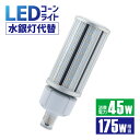 Luxour LEDコーンライト 175W形相当 led 水銀灯 360° E26 E39 防塵 防水 IP64 水銀ランプ 電源内蔵型 密閉容器対応 コーンライト 業務用LED照明 施設用LED照明 門柱灯 工場照明 LED照明 コーン型 街路灯 ガーデンライト(LUX-KON01-45W)