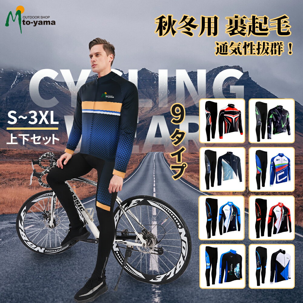 Luxour サイクルジャージ 上下セット 長袖 秋冬用 裏起毛 サイクルウェア 自転車ウエア 伸縮 通気 メンズ 吸汗速乾(MTO-T)