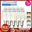 【5個セット】LEDシャンデリア電球 クリスタルタイプ 40W形相当 E17 E14 E12 LED電球 LED 電球 電球色 自然色 昼白色 シャンデリア キラキラ ダイヤカット クリスタルカット インテリア ゴージャス 照明 店舗照明 あす楽 (SS-CRYSTAL-5SET)