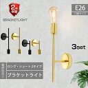 Luxour【3個セット】ブラケットライト 壁掛け照明 ウォールランプ E26 金色 黒色 カフェ オフィス 照明器具 電球別売 ブラック ゴールド ロング シ...