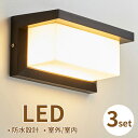 Luxour【3個セット】LED 玄関ライト ブラケットライト 12W 電球色 3000K 外灯 ウォールライト ウォールランプ 門柱灯 おしゃれ 壁付け 玄関...