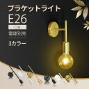 Luxour ブラケットライト 1~5セット 壁掛け照明 ウォールランプ E26 金色 黒色 白色 カフェ オフィス 照明器具 電球別売 ブラック ゴールド ロ...