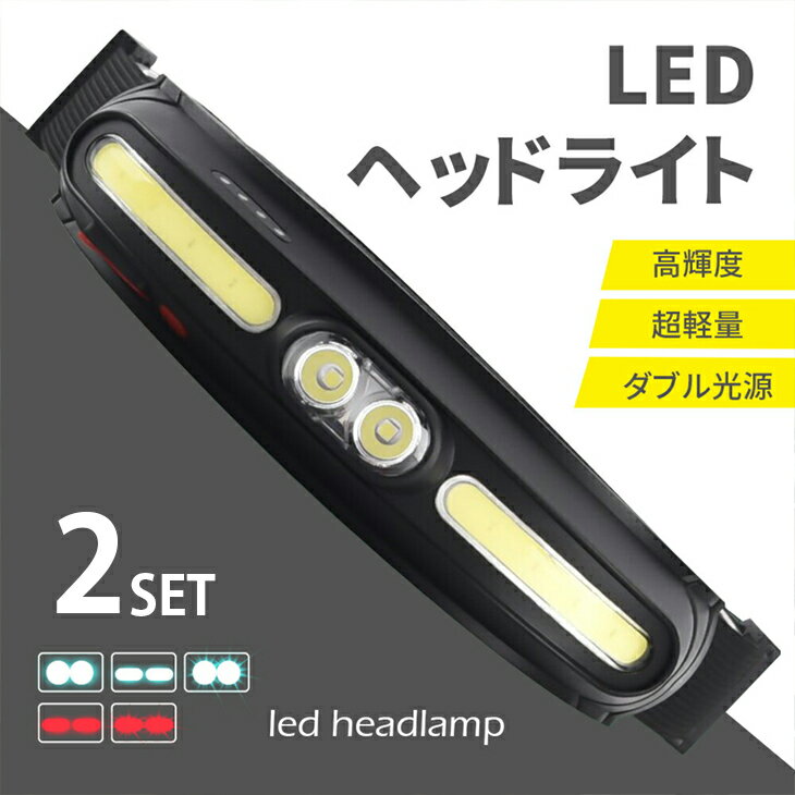 Luxour【2個セット】ヘッドライト 充電式ヘッドライト ダブル光源 超軽量75g LEDヘッドライト USB充電 IPX4 防水 高輝度 防災 災害 停電 釣り 登山 アウトドア キャンプ 散歩 作業灯 林業 農業 長時間(PR-MTO-HEADLIGHT-001-2SET)