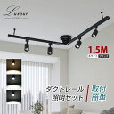 Luxour シーリングライト ライティングレール 高級照明 ダクトレール照明 ダクトレール用スポットライト ダクトレール 1.5m スポットライト セット 天...