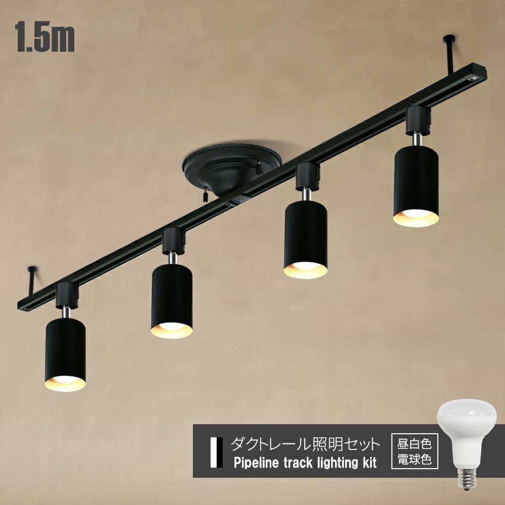 Luxour ダクトレールライト 1.5m スポットライト LED電球付き ビーム電球 シーリング ライト 6畳 8畳 60W形相当 ライティングレール 天井照明 間接照明 電球色 昼白色 レールライト ライティングレール 寝室 食卓用(LUX-DR1500-4L200-4R50-001-E17)