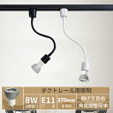 Luxour ダクトレール用スポットライト（ロングタイプ）【LED電球付き】70W形相当 E11 照明器具 間接照明 配線ダクトレール用 おしゃれ レールライト ビーム電球 ライティングレール 電球色 自然色 昼白色（LUX-L500A-NSX008-SET）