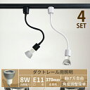 Luxour 【4個セット】ダクトレール用スポットライト(ロングタイプ)【LED電球付き】70W形相当 E11 照明器具 間接照明 配線ダクトレール用 おしゃれ...
