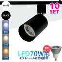 Luxour【10個セット】【LED電球付き】スポットライト スポットライト器具 ダクトレール用スポットライト器具 70W形相当 E11 照明器具 間接照明 配...