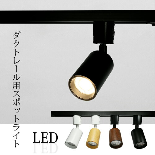 LEDダクトレール用スポットライト ライティングレール専用 照明器具 ...