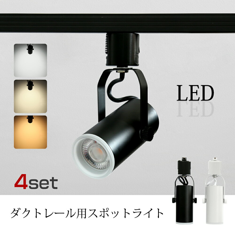 Luxour スポットライト LED一体型 LED電球内蔵 ライティングレール専用 ダクトレール レールライト 電球色 昼白色 ダクトレール用照明 LED 一体式 おしゃれ照明 スポット照明 ダイニング 間接照明 照明器具 ハロゲン電球（LUX-LN200-4SET） その1