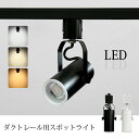 【SS限定価格】スポットライト LED一体型 LED電球内蔵 ライティングレール専用 ダクトレール レールライト 電球色 昼白色 ダクトレール用照明 LED 一...