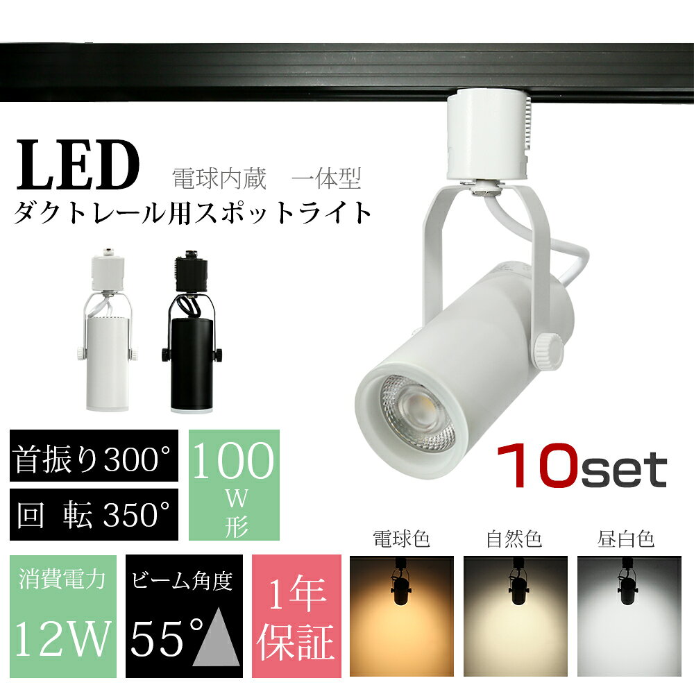 Luxour スポットライト LED一体型 LED電球内蔵 ライティングレール専用 ダクトレー...