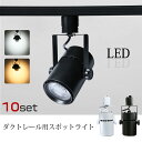 Luxour スポットライト LED一体型 LED電球内蔵 ライティングレール専用 ダクトレール レールライト 電球色 昼白色 ダクトレール用照明 LED 一体...