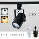 Luxour スポットライト LED一体型 LED電球内蔵 ライティングレール専用 ダクトレール レールライト 電球色 昼白色 ダクトレール用照明 ..