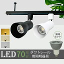 【SS限定全店最大75%OFF】Luxour スポットライト ダクトレール用スポットライト器具とLED電球のセット販売 70W形相当 E11 電球色 昼白色 自...