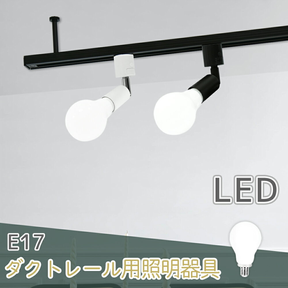 Luxourスポットライト スポットライト器具 ダクトレール用スポットライト器具とLED電球のお得なセット販売 60W形相当 E17 電球色 自然色 昼白色 レールライト 間接照明 ライティングレール シーリングライト（LUX-L100-NGM-E17-SET）