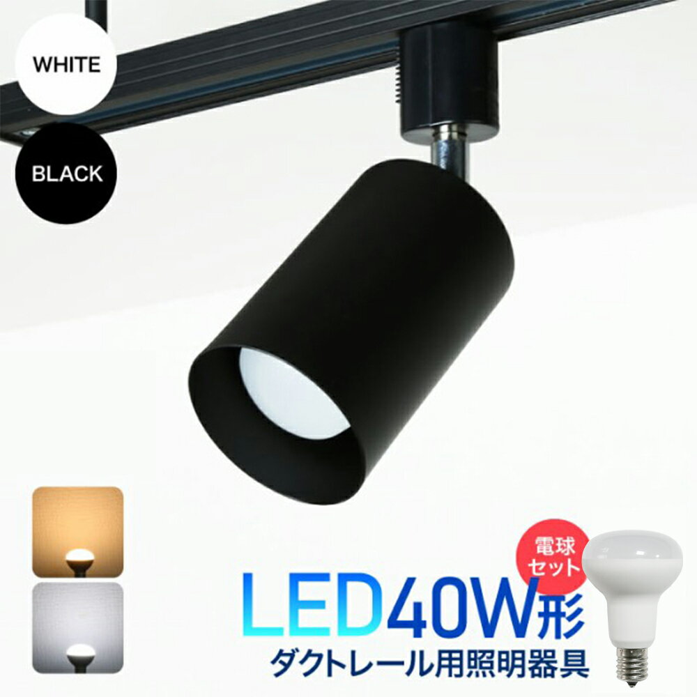 Luxour【LED電球付き】スポットライト スポットライト器具 ダクトレール用スポットライト器具とLED電球のお得なセット販売 LED ミニレフ 電球 40W形相当 E17 おしゃれ レールライト ライティングレール 電球色 昼白色（LUX-L200-R50-001-5W）