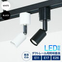 Luxour ダクトレール用スポットライト器具 E26 E17 E11 LED対応 照明器具 間接照明用器具 照明 配線ダクトレール用器具 スポットライト おしゃれ レールライト ライティングレール ダクトレール ブラック ホワイト ※器具のみ（LUX-L100）