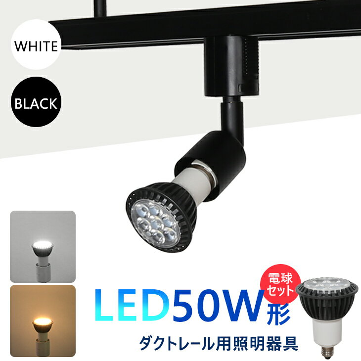 Luxour【LED電球付き】ダクトレール用スポットライト 50W形 E11 昼白色 5000K 電球色 2700K おしゃれ インテリア レールライト ビーム電球 スポット照明 間接照明 ライティングレール LED電球（LUX-L100-NSX002-SET）